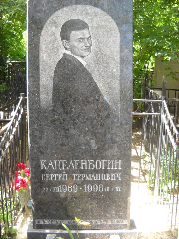 Кацеленбогин Сергей Германович, Саратов, Еврейское кладбище